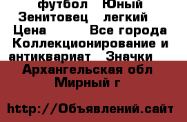1.1) футбол : Юный Зенитовец  (легкий) › Цена ­ 249 - Все города Коллекционирование и антиквариат » Значки   . Архангельская обл.,Мирный г.